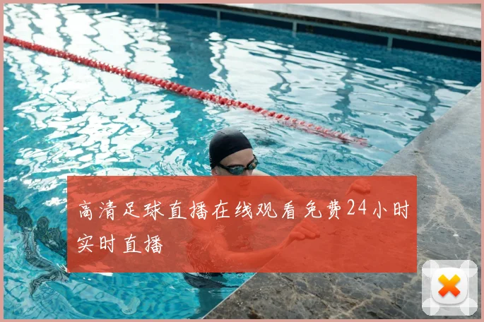 高清足球直播在线观看免费24小时实时直播