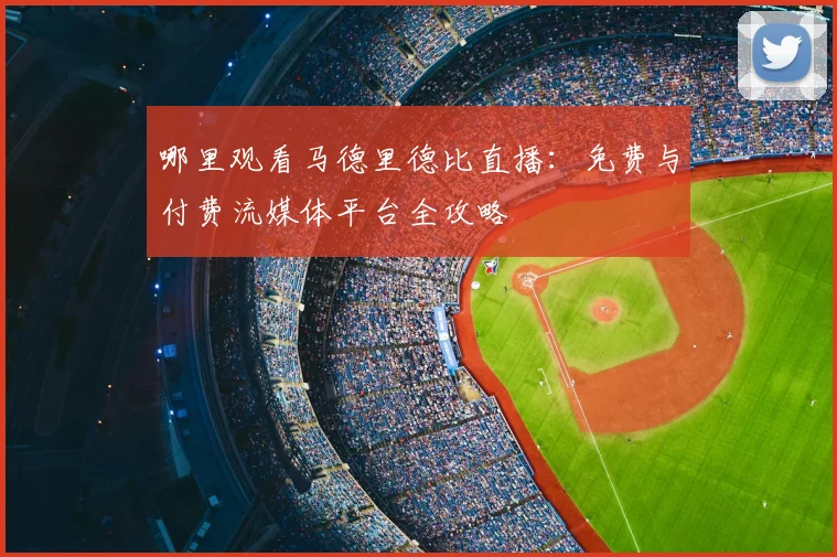 哪里观看马德里德比直播：免费与付费流媒体平台全攻略