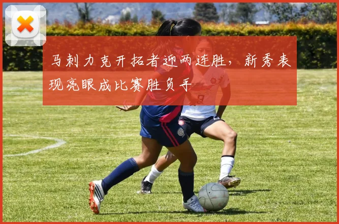 马刺力克开拓者迎两连胜，新秀表现亮眼成比赛胜负手