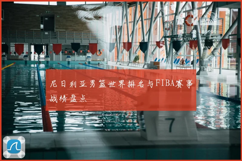 尼日利亚男篮世界排名与FIBA赛事战绩盘点