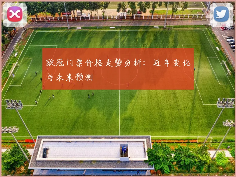 欧冠门票价格走势分析：近年变化与未来预测
