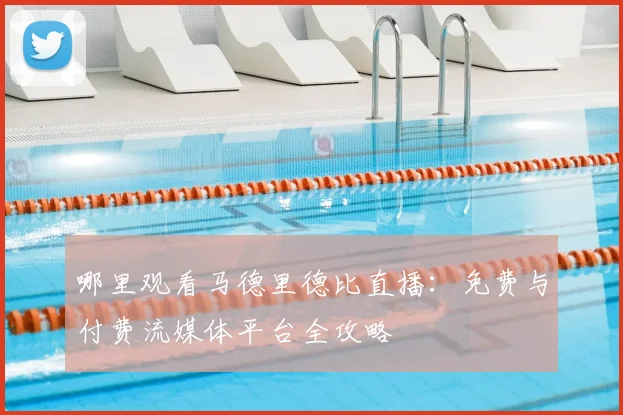 哪里观看马德里德比直播:免费与付费流媒体平台全攻略