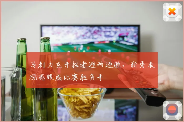 马刺力克开拓者迎两连胜，新秀表现亮眼成比赛胜负手