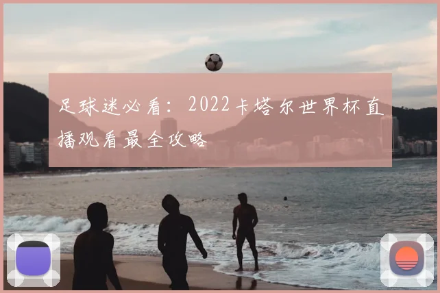 足球迷必看:2022卡塔尔世界杯直播观看最全攻略