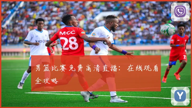 男篮比赛免费高清直播：在线观看全攻略