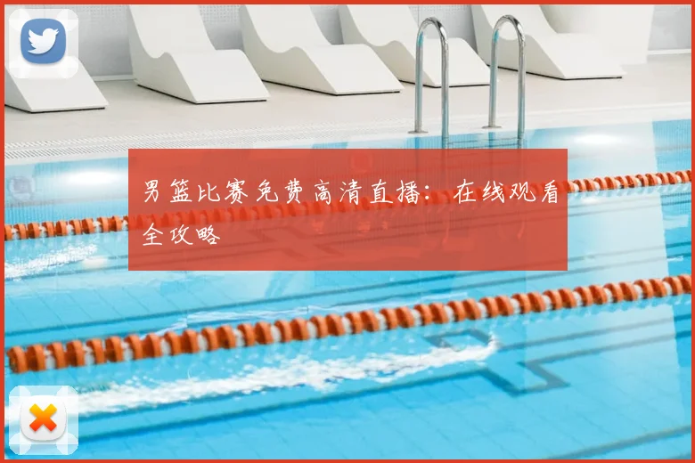 男篮比赛免费高清直播:在线观看全攻略